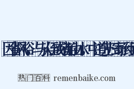 因省风俗，与从侄成绪游山水，中道先归寄示组词是什么意思的图片